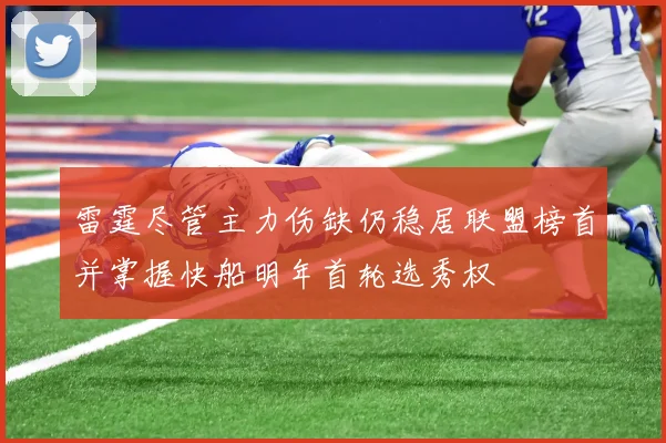雷霆尽管主力伤缺仍稳居联盟榜首并掌握快船明年首轮选秀权