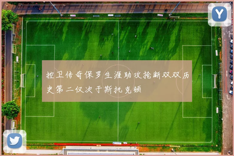 控卫传奇保罗生涯助攻抢断双双历史第二仅次于斯托克顿