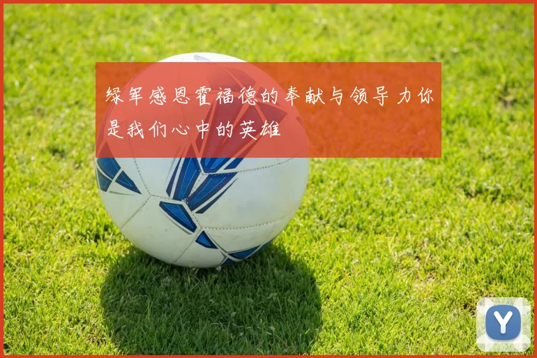 绿军感恩霍福德的奉献与领导力你是我们心中的英雄