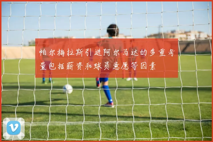 帕尔梅拉斯引进阿尔马达的多重考量包括薪资和球员意愿等因素