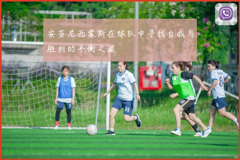 安芬尼西蒙斯在球队中寻找自我与胜利的平衡之道