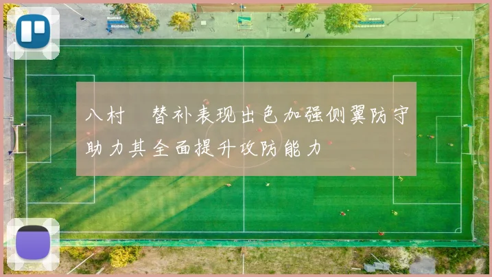八村塁替补表现出色加强侧翼防守助力其全面提升攻防能力